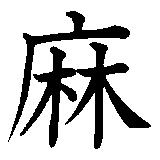the Japanese character for 'hemp'